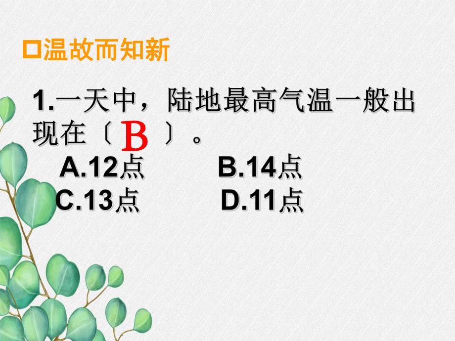 《气温的变化与差异》课件-(公开课获奖)2022年商务星球版地理-2.ppt_第2页