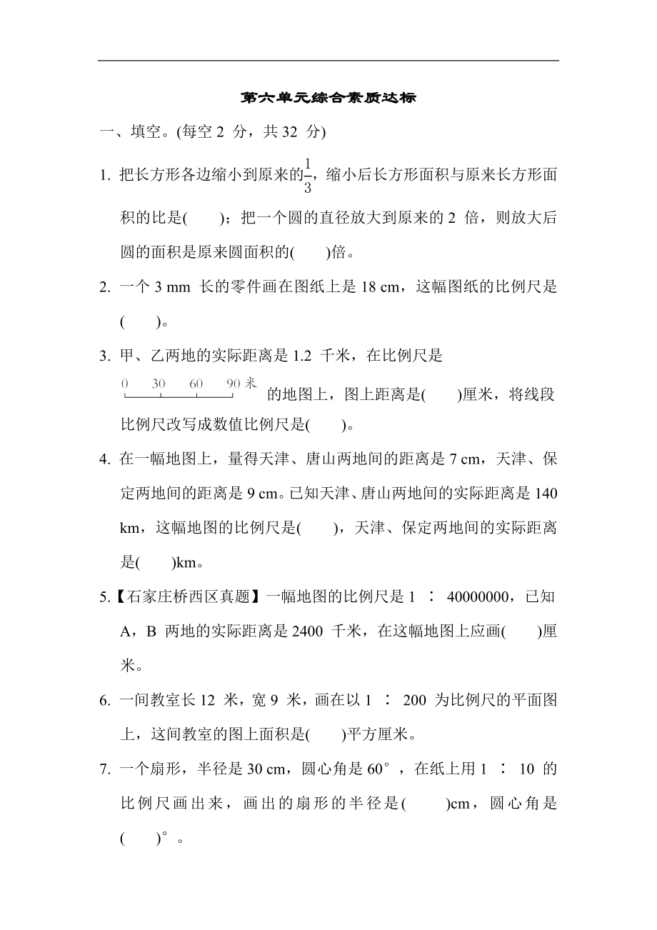 第六单元综合素质达标（含答案）冀教版数学六年级上册.docx_第1页