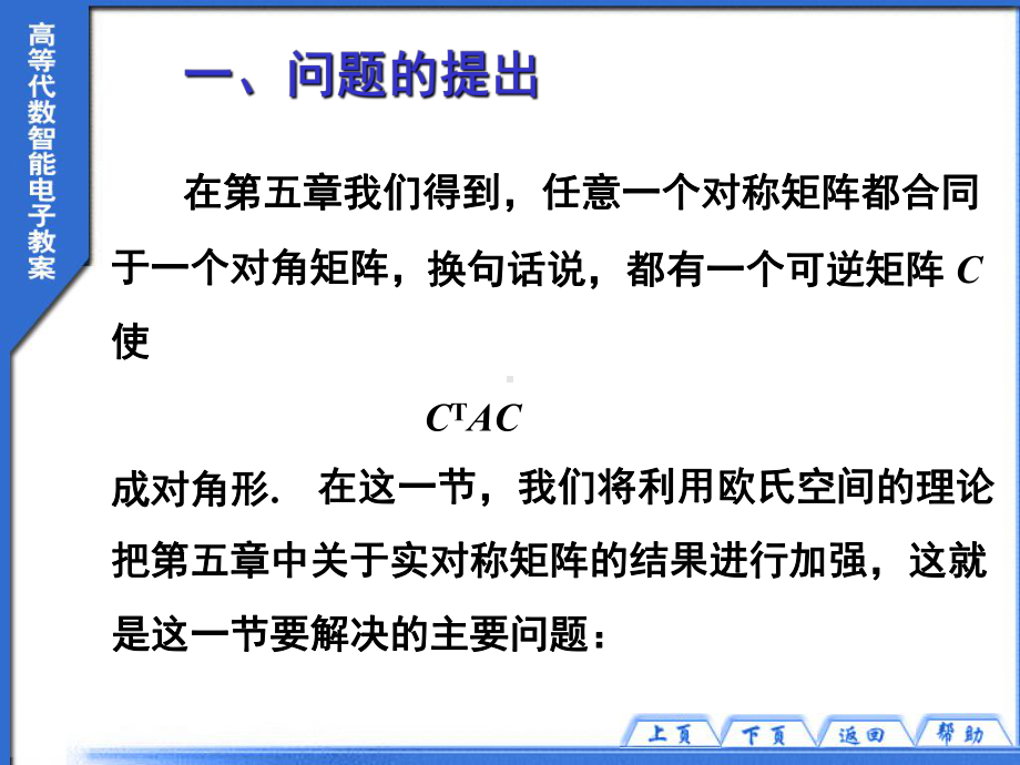 高等院校数学-教案-第九章欧几里得空间第六节课件.ppt_第2页