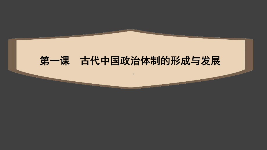 高中统编版历史《选择性必修1国家制度与社会治理》课件3.ppt_第2页