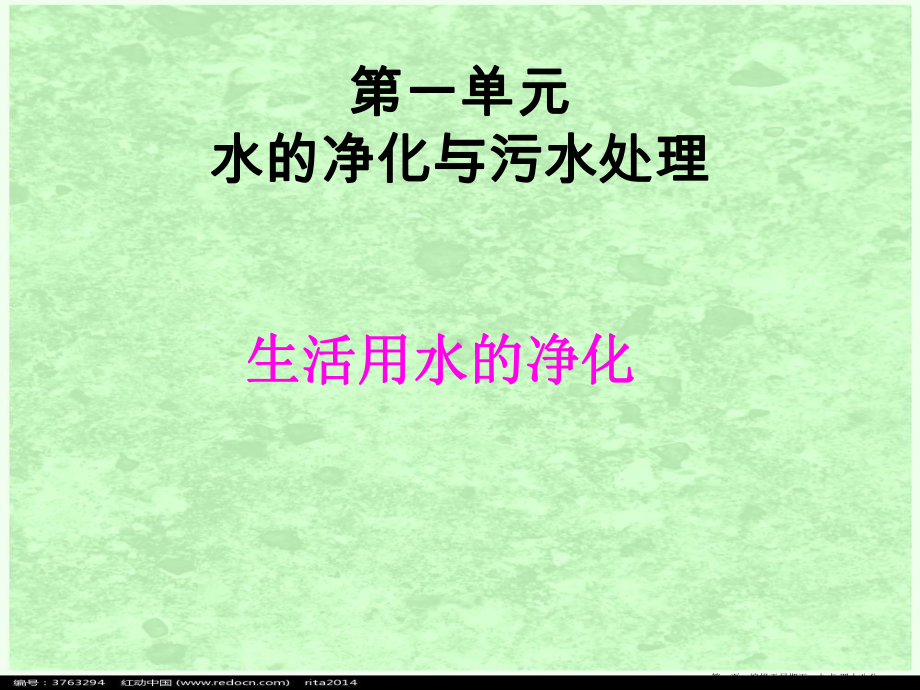 高中化学《水的净化与污水处理》课件1-苏教版选修2.ppt_第1页