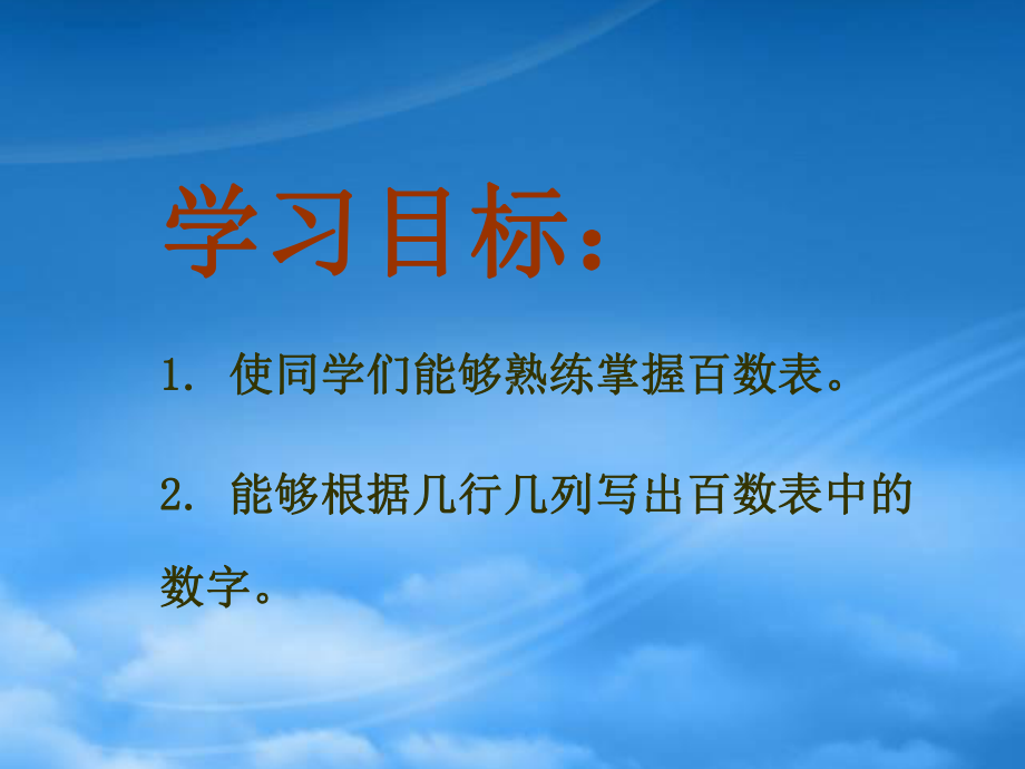 一级数学下册-百数表课件-沪教(通用).ppt_第2页