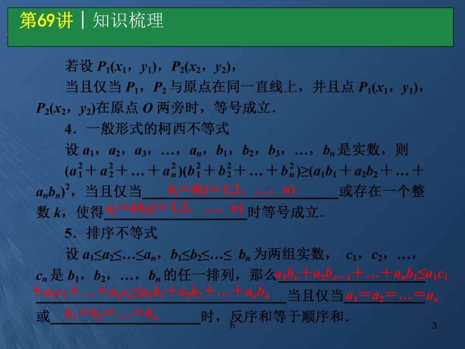 高考数学一轮单元复习-第69讲-柯西不等式和排序不等式课件1.ppt_第3页