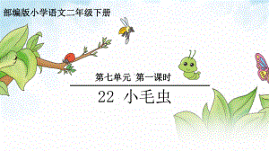 二年级下册语文《22-小毛虫》1-人教五四学制版(部编)课件.pptx