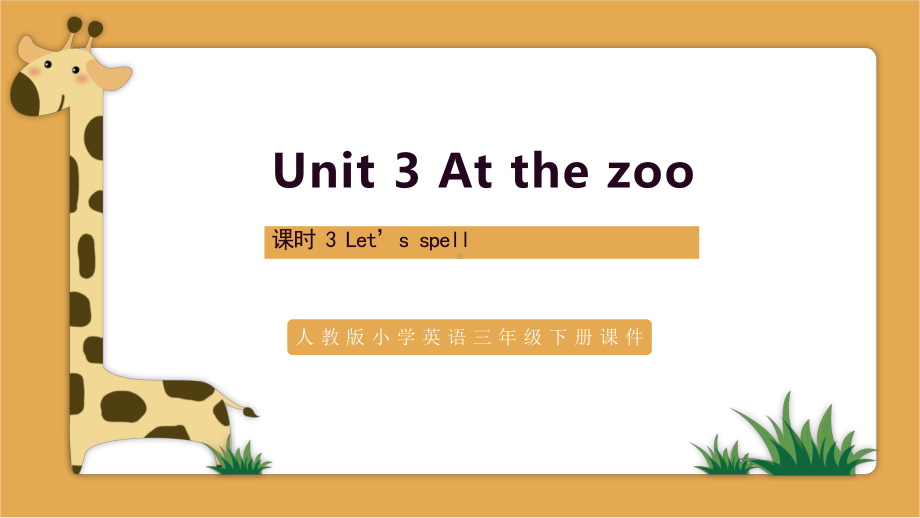 人教PEP版英语三年级下册课件-Unit3-At-the-zoo(Let's-spell).pptx_第1页