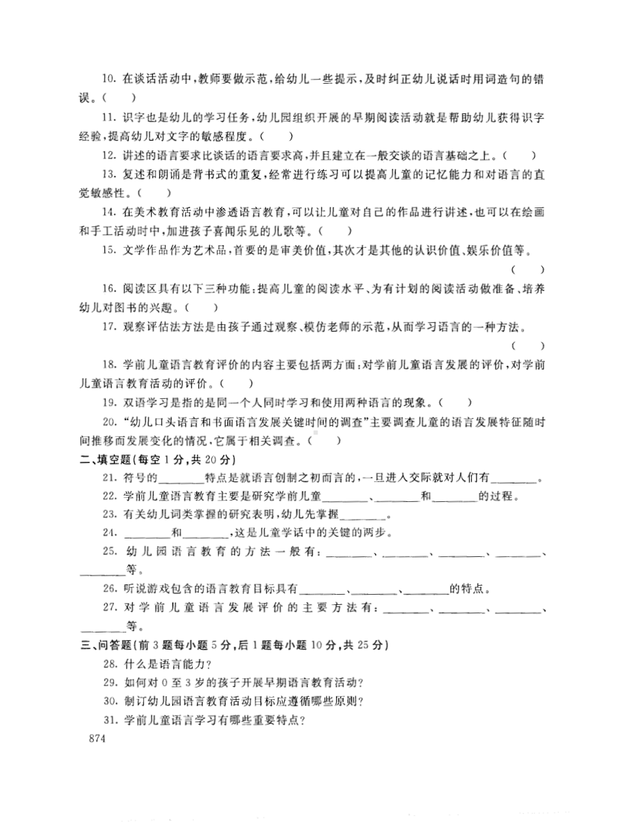 国开大学2019年07月2508《学前儿童语言教育》期末考试参考答案.pdf_第2页