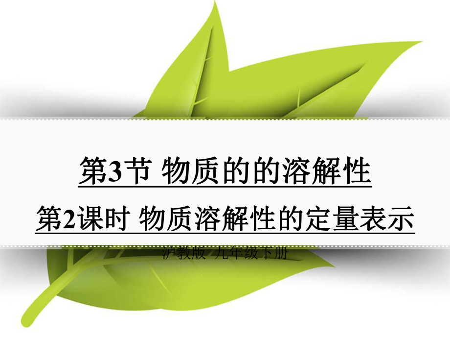 龙里县某中学九年级化学下册第六章溶解现象第3节物质的溶解性第2课时物质溶解性的定量表示同课异构课件1沪.ppt_第1页