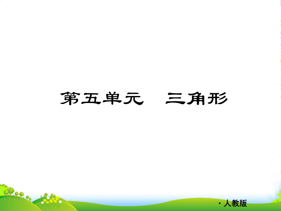 九年级数学《中考复习方案》配套课件-第五单元-三角形-人教.ppt_第3页