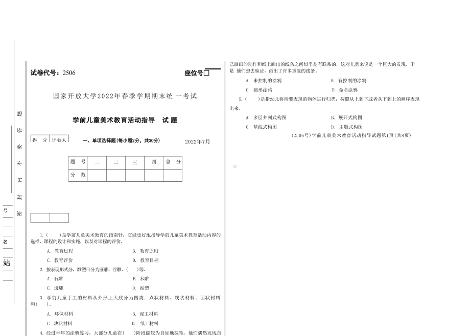 国开大学2022年07月2506《学前儿童美术教育活动指导》期末考试参考答案.docx_第1页