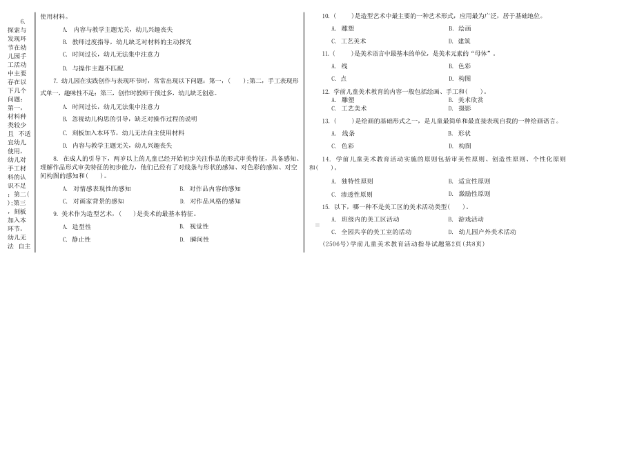 国开大学2022年07月2506《学前儿童美术教育活动指导》期末考试参考答案.docx_第2页