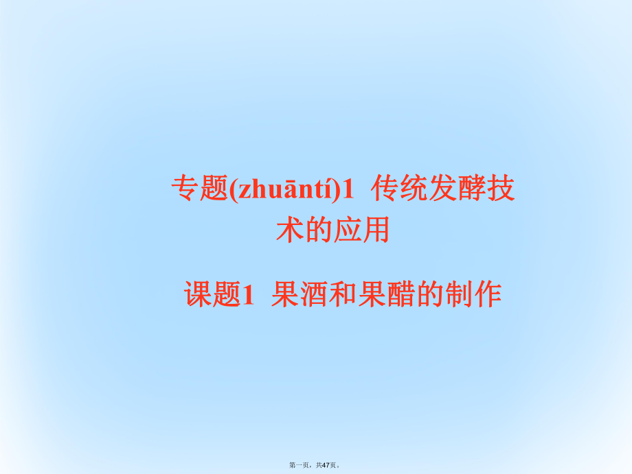 高中生物专题1传统发酵技术的应用课题1果酒和果醋的制作课件新人教版选修1.ppt_第1页