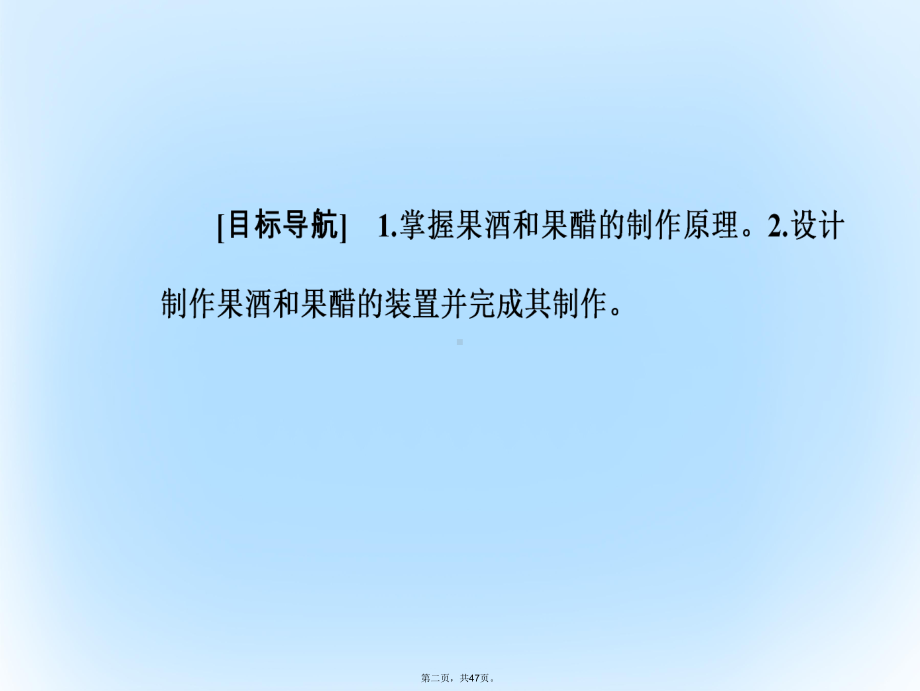 高中生物专题1传统发酵技术的应用课题1果酒和果醋的制作课件新人教版选修1.ppt_第2页