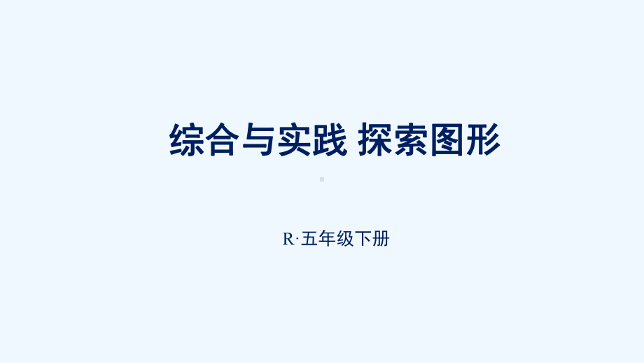 五年级数学下册3长方体和正方体综合与实践探图形课件新人教版.ppt_第1页