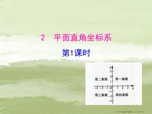 七年级数学上册第五章位置与坐标2平面直角坐标系第1课时课件鲁教版五四制20222224566.ppt