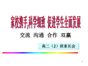 高二下学期期中家长会课件1.ppt