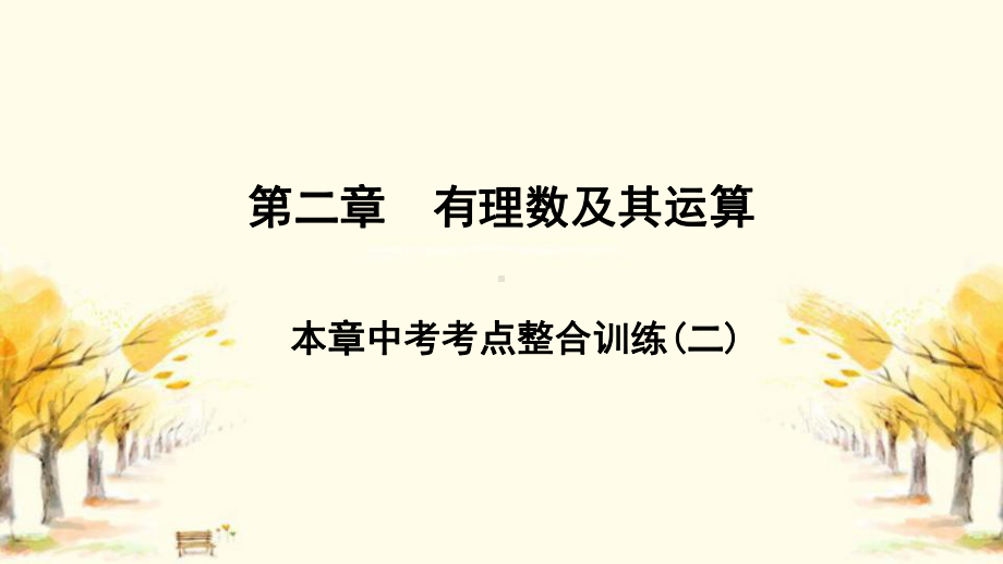 乌审旗某中学七年级数学上册第二章有理数及其运算本章中考考点整合训练(二)课件新版北师大版7.ppt_第1页