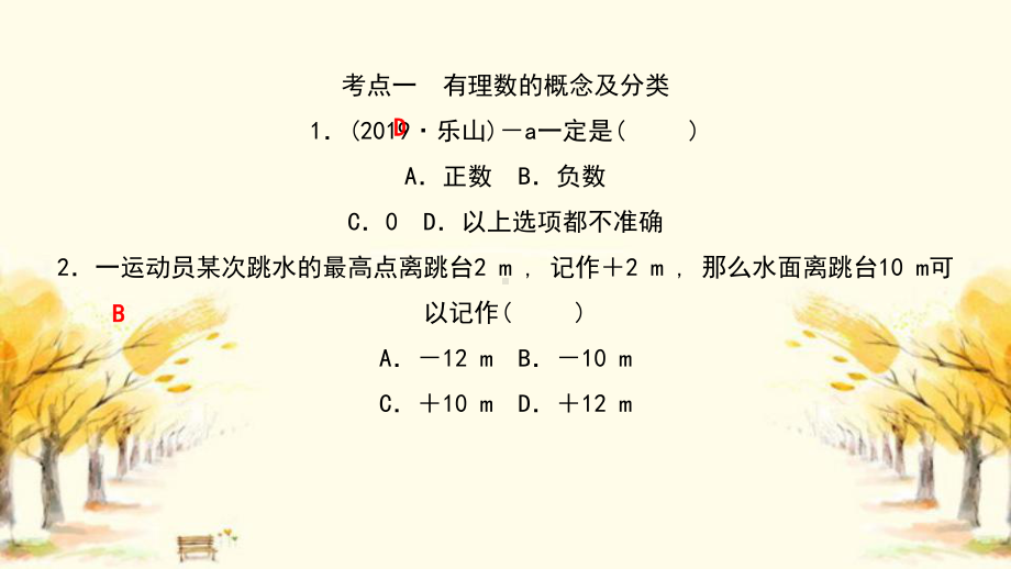 乌审旗某中学七年级数学上册第二章有理数及其运算本章中考考点整合训练(二)课件新版北师大版7.ppt_第2页