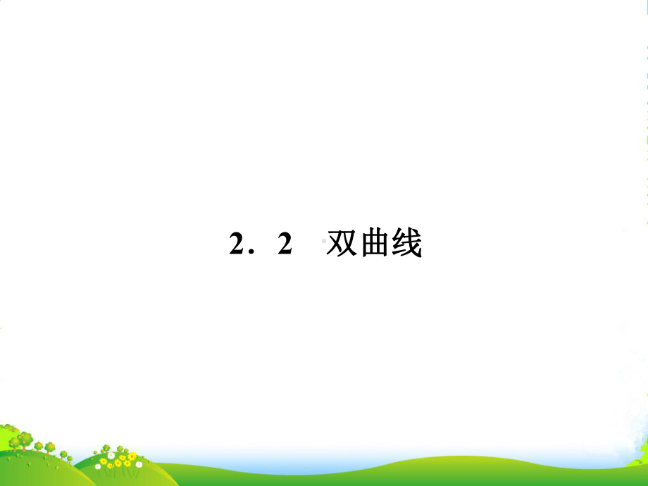 高中数学-2-2-1《双曲线及其标准方程》同步课件-新人教A版选修1-1.ppt_第1页