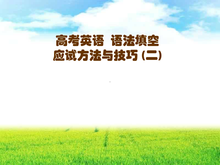 高考英语语法填空词性转换课件.ppt_第1页