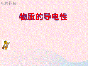 八年级科学上册第4章电路探秘物质的导电性与电阻课件2浙教版.ppt