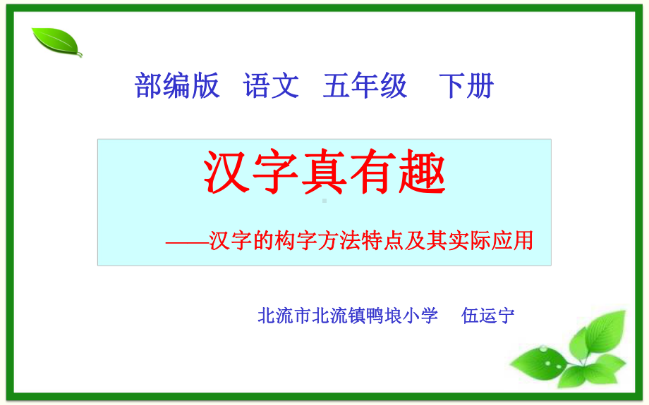 人教部编版五年级下册语文课件第三单元综合性学习：汉字真有趣.pptx_第1页