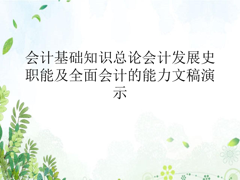 会计基础知识总论会计发展史职能及全面会计的能力文稿教学课件.ppt_第1页