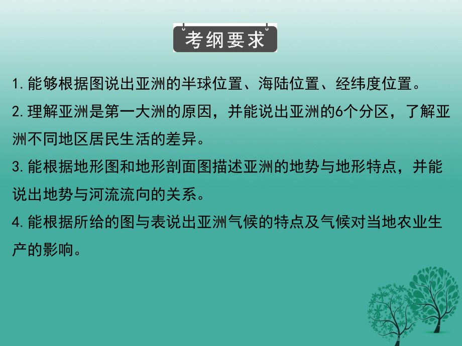 中考地理总复习专题七我们生活的大洲—亚洲课堂本课件.pptx_第1页