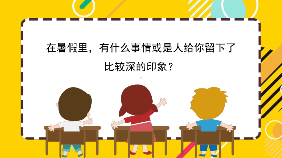 黄色可爱卡通小学语文开学第一课动态模板课件.pptx_第2页