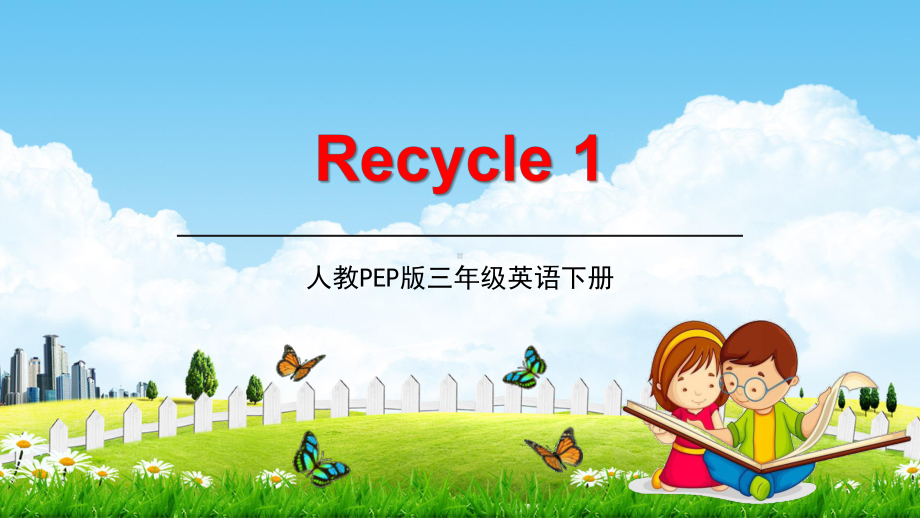 人教PEP版三年级英语下册《Recycle-1》教学课件小学优秀配套课件.pptx_第1页