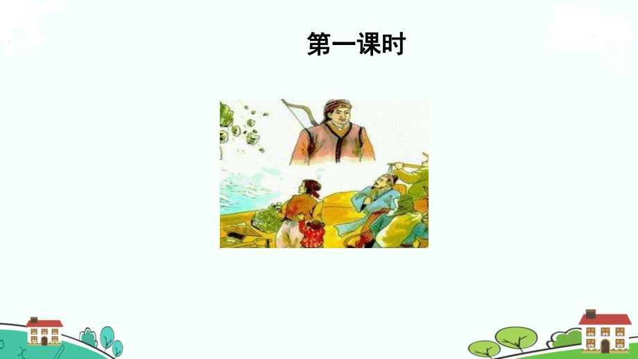 五年级语文上册课件猎人海力布部编版.pptx_第2页