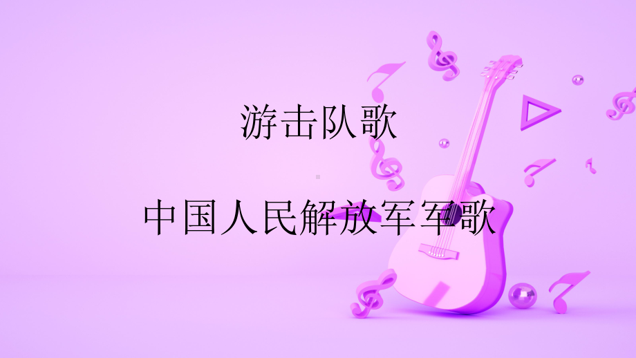 人教版初中九年级音乐上册第一单元唱歌《游击队歌》优质课课件2套.pptx_第1页