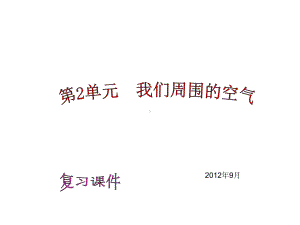 人教版初中化学第二单元我们周围的空气复习-课件.ppt