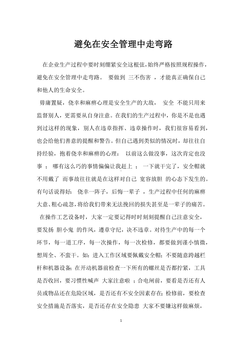 避免在安全管理中走弯路模板范本.docx_第1页