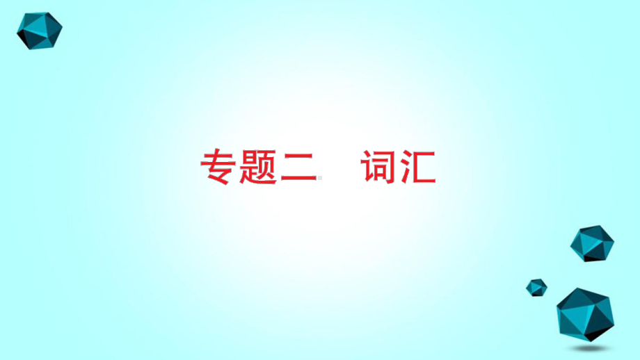 五峰土家族自治县某小学六年级英语下册语法专项练专题二词汇课件人教PEP版.ppt_第1页