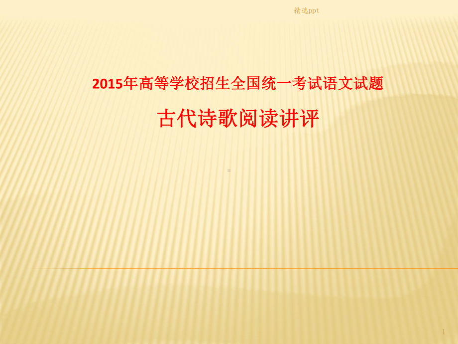 高考语文试题古代诗歌阅读评讲课件.pptx_第1页