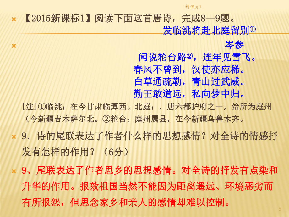 高考语文试题古代诗歌阅读评讲课件.pptx_第3页