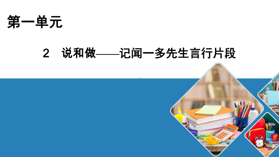 七年级语文部编版下册第课《说和做记闻一多先生言行片段》课件.pptx_第1页