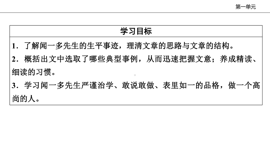 七年级语文部编版下册第课《说和做记闻一多先生言行片段》课件.pptx_第3页