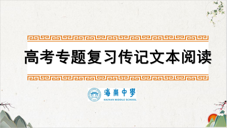 高三高考一轮复习传记类文本阅读分析概括作者观点态度课件.pptx_第1页