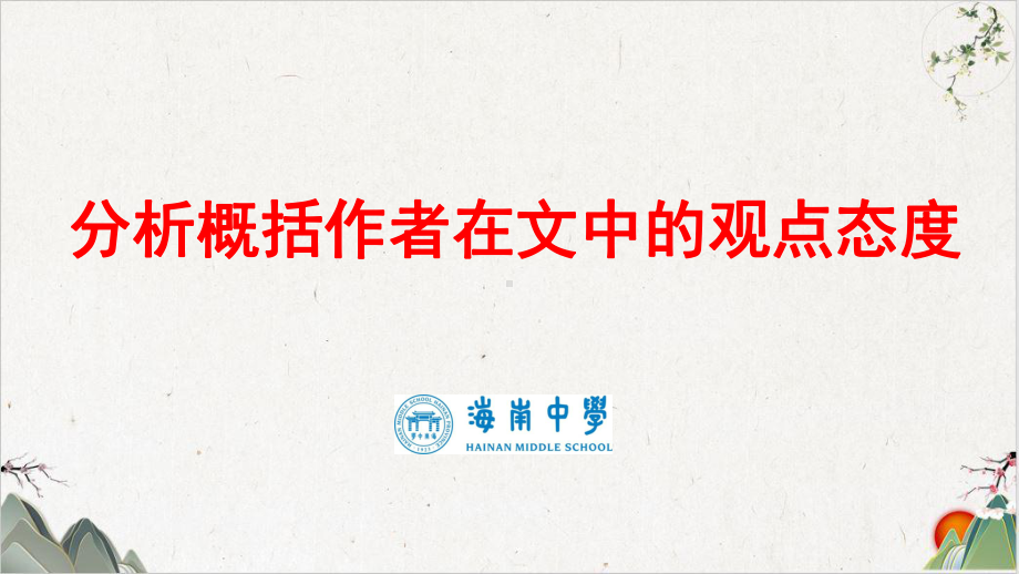 高三高考一轮复习传记类文本阅读分析概括作者观点态度课件.pptx_第2页