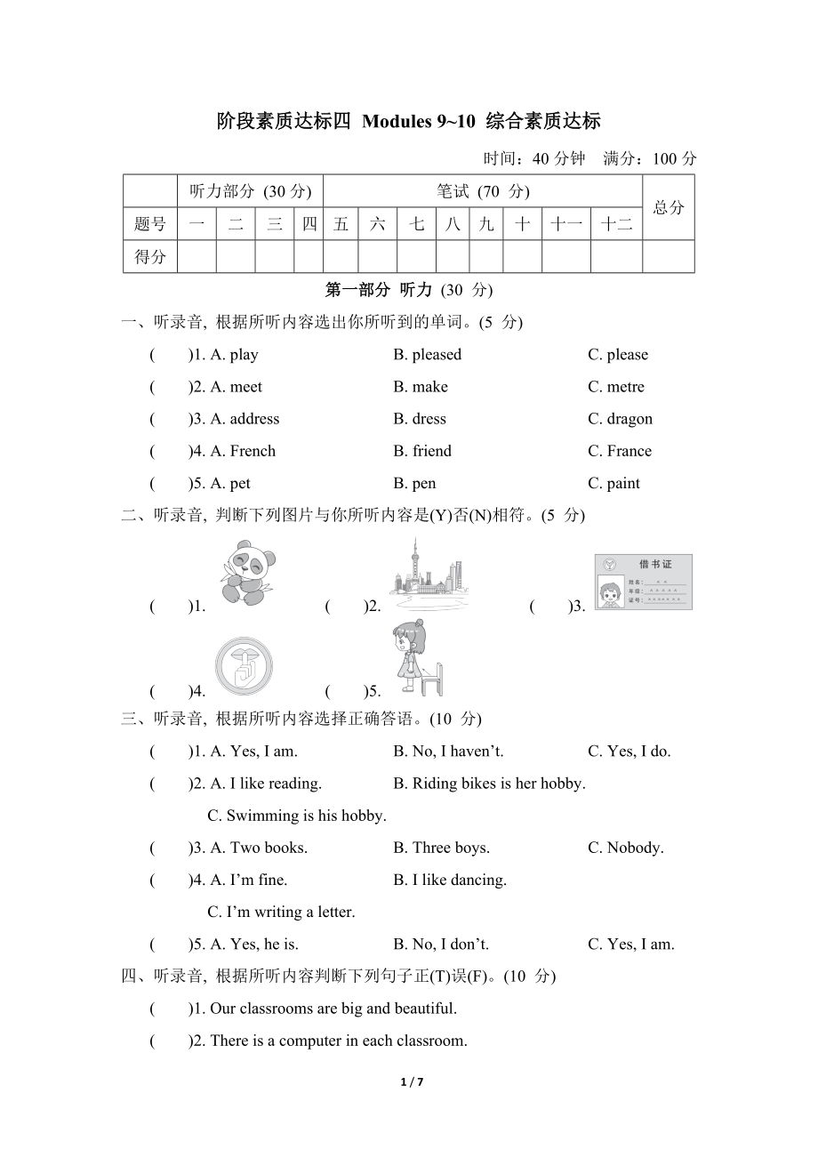 外研版英语六年级上册Modules 9~10 综合素质达标.doc_第1页