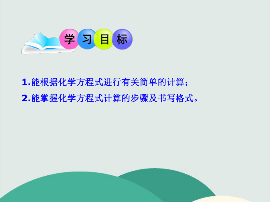 鲁教版九年级化学上册《化学反应中的有关计算》高效课堂-获奖课件-3.ppt_第2页