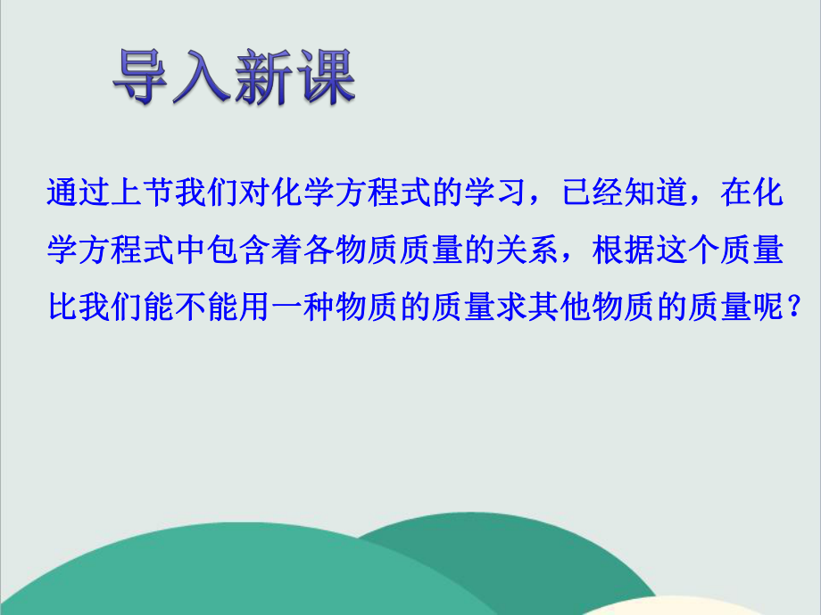 鲁教版九年级化学上册《化学反应中的有关计算》高效课堂-获奖课件-3.ppt_第3页