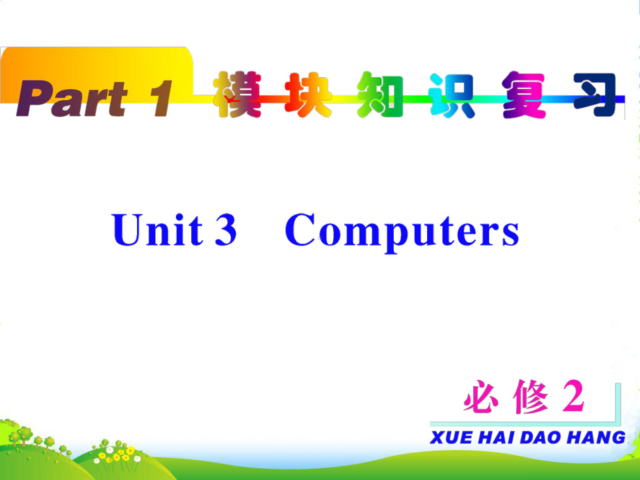 高考英语一轮复习-unit3-Computers课件-新人教版必修2.ppt_第2页