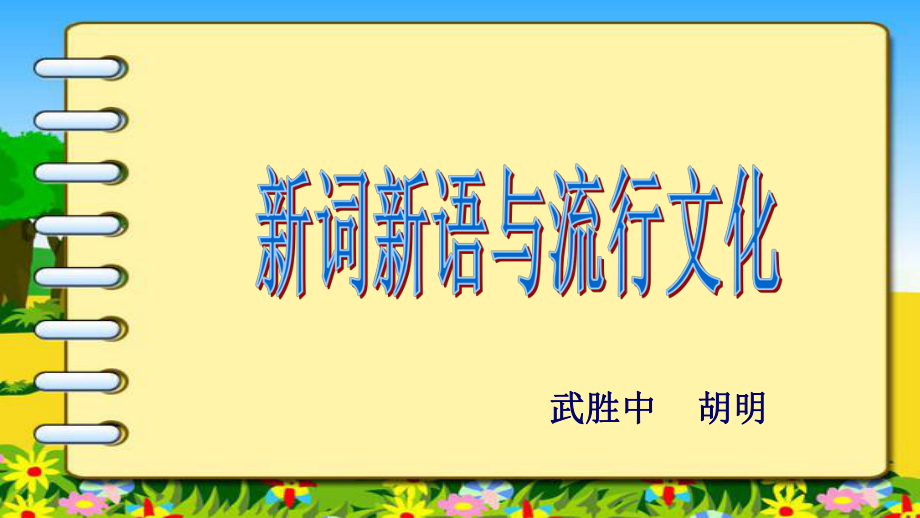 高中语文《新词新语与流行文化》课件.pptx_第1页