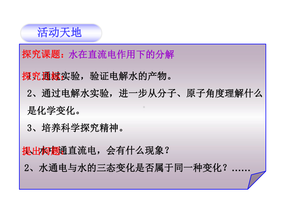 鲁教版九年级上册化学第二节水的分解与合成课件.pptx_第3页