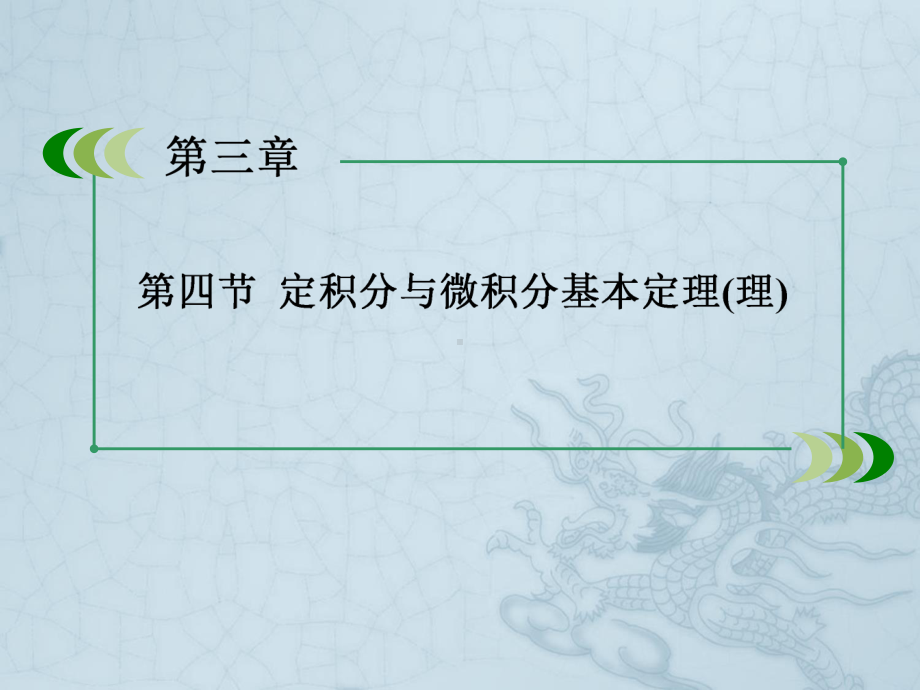 高考数学一轮总复习(基础梳理导学+高频考点通关)3-4定积分与微积分基本定理课件-新人教B版.ppt_第3页