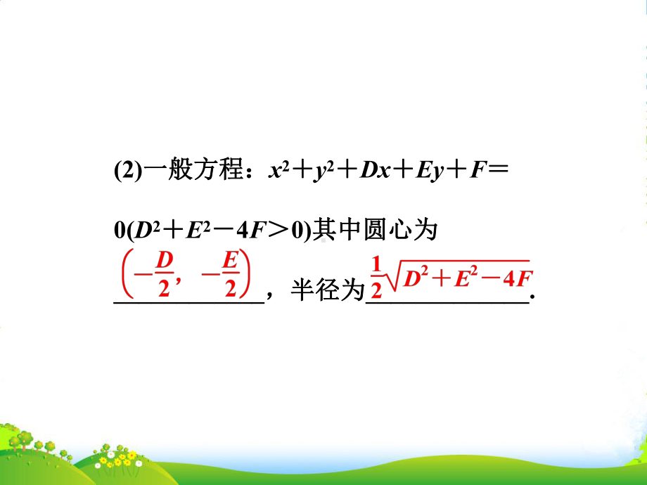 （江苏专用）高考数学总复习-第八章第3课时-圆的方程课件.ppt_第3页