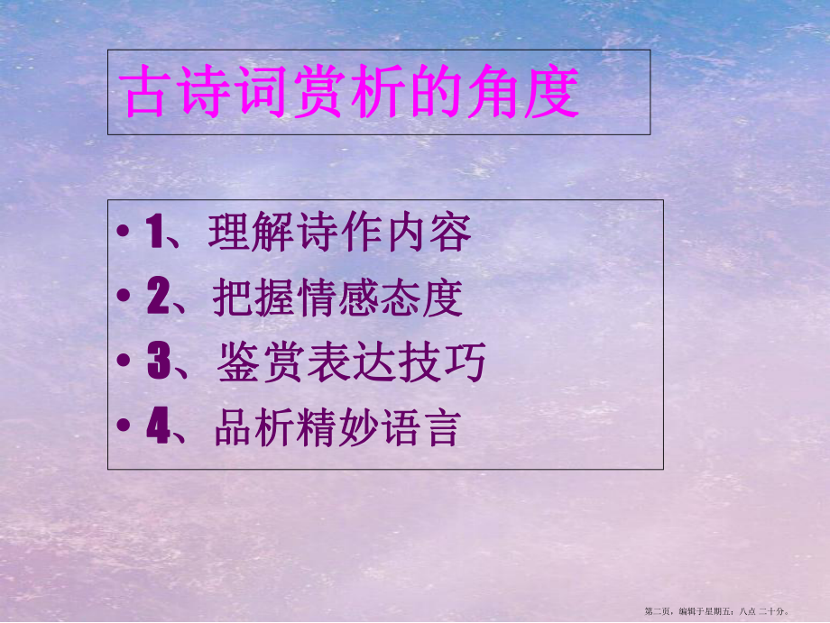 高考语文专题复习-古诗词赏析课件-新人教版.ppt_第2页