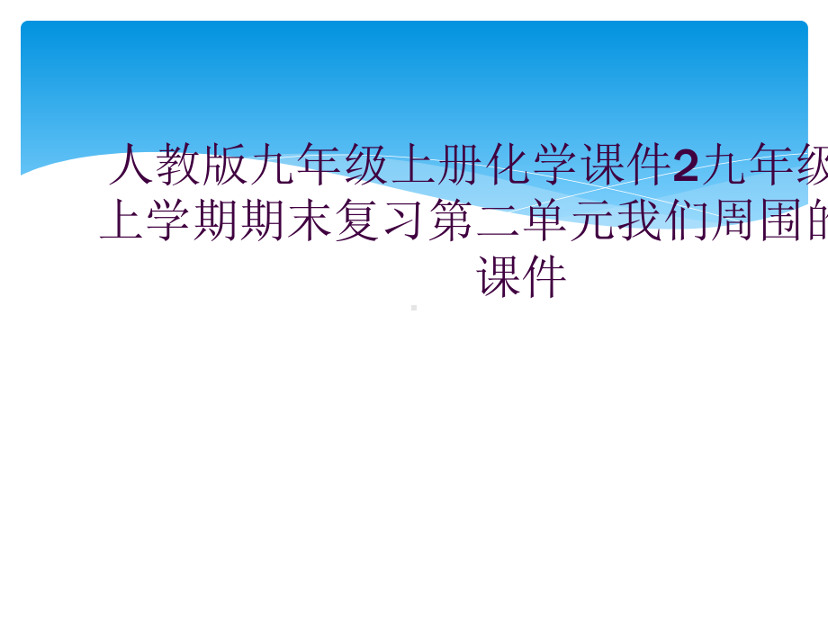 人教版九年级上册化学课件2九年级化学上学期期末复习第二单元我们周围的空气课件.ppt_第1页